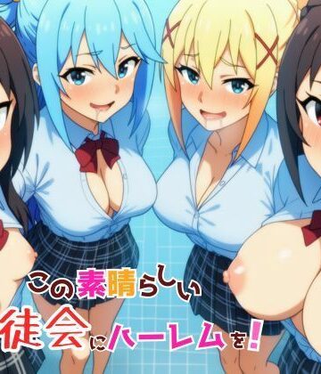 YH×ギャグ・コメディ❤この素晴らしい生徒会にハーレムを！評価