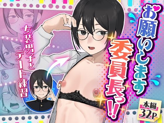 舞樹×女装・男の娘❤お願いします委員長っ！！評価