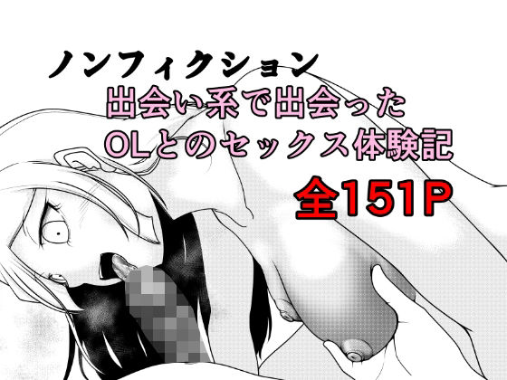 Rの脳内×クンニ❤ノンフィクション 出会い系で出会ったOLとのセックス体験記評価