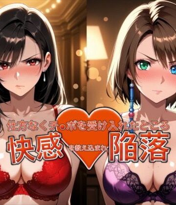 おっぱいLab×バニーガール❤愛する人を救うため仕方なくチ●ポを受け入れたところ快感を教え込まれ陥落【ティ●ァ＆ユ●ナ】評価