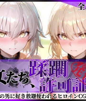 陥落工房×拘束❤その女たち、蹂躙許可証発行済み -街の男たちに好き放題使われるヒロインCG集- セ●バー・オルタ＆ジャ●ヌ・オルタ編評価