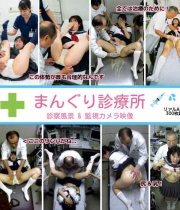 リアルでおバカな羞恥シチュエーション製作所×拘束❤まんぐり診療所の診察風景 制服コス311枚評価