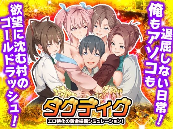 Are！×ハーレム❤ダグディグ エロ特化の黄金採掘シミュレーション！評価