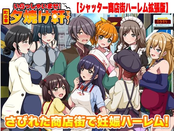 リボン×寝取り・寝取られ・NTR❤いらっしゃいませ！夕焼け軒です！ 【シャッター商店街ハーレム拡張版】評価1.00