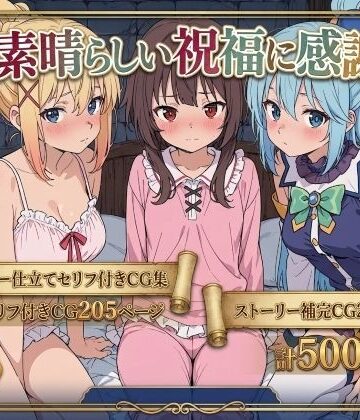 Xion×拘束❤この素晴らしい祝福に感謝を！評価