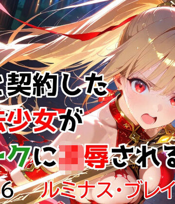 種付けプレス加工株式会社×変身ヒロイン❤僕と契約した魔法少女がオークに凌●される vol.6 ルミナス・ブレイズ編評価5.00