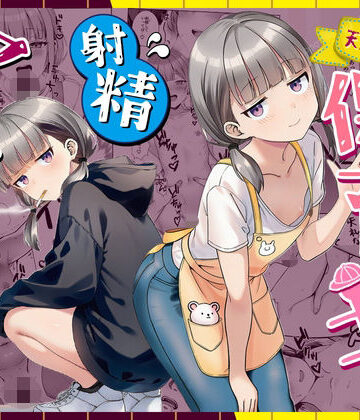 ぜっぺい×パイパン❤天然〇リBBA保育士に射精マネジメントされた件評価