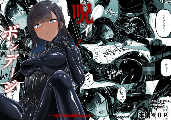 Black lacquer×おもちゃ❤呪イノボンデージ評価