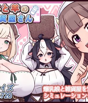 黒猫喫茶店×ファンタジー❤牛と羊の雑貨屋さん評価