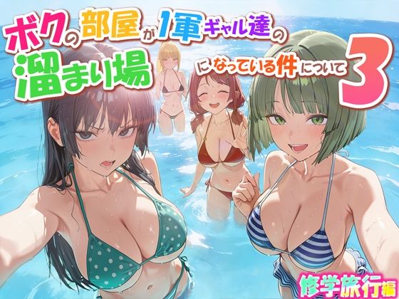 だぶるクリっく×学園もの❤ボクの部屋が1軍ギャル達の溜まり場になっている件について3 修学旅行編評価
