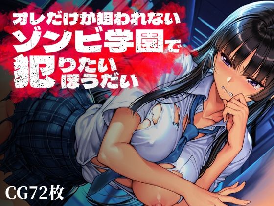 Frozen Bear×制服❤オレだけが狙われないゾンビ学園で犯りたいほうだい評価
