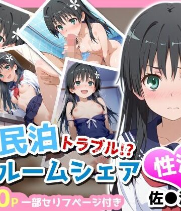 アイポスラボ×制服❤民泊トラブル！？…美少女と突然の強●ルームシェア性活 〜佐●涙子編〜評価