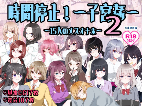 在真堂本舗×イラスト・CG集❤孕ませ学校〜子宮姦15人のメスオナホ〜評価