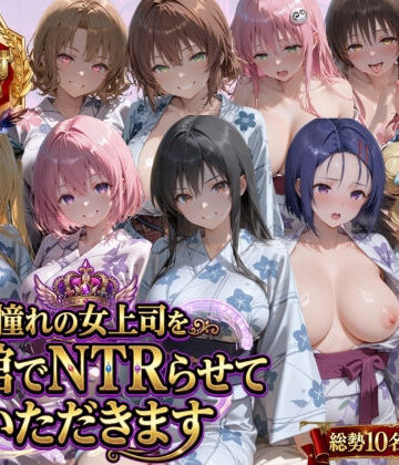 鴨の家×辱め❤憧れの女上司を旅館でNTRらせていただきます評価