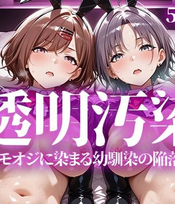 いろはのこころ×辱め❤透明汚染評価5.00