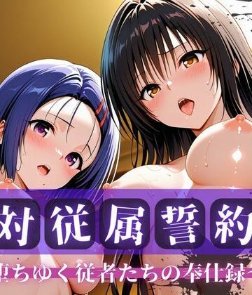 快堕メモリアル×拘束❤絶対従属誓約書 〜堕ちゆく従者たちの奉仕録〜【古〇川＆西〇寺編】評価