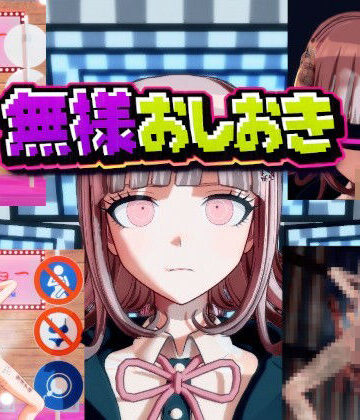 変態紳士×3DCG❤［ダンガン○ンパ］無様おしおき 七○千秋編評価