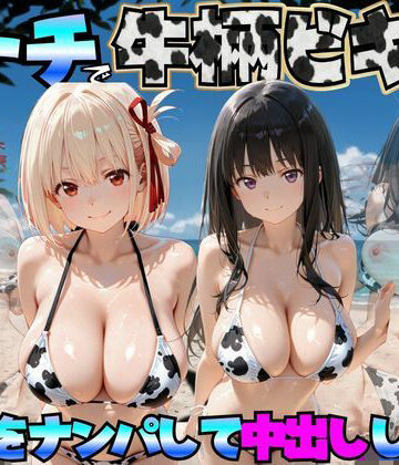 エロマンガ島2×巨乳❤ビーチで牛柄ビキニの美女をナンパして中出しした話 リコリス◯コイル編評価