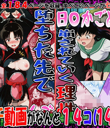 エレガントビジョン×動画・アニメーション❤『井戸の中で拘束、崩されていく理性』（日〇かごめ）＆『堕ちた先で絶対服従』（さんご）2冊セット、動画14本評価