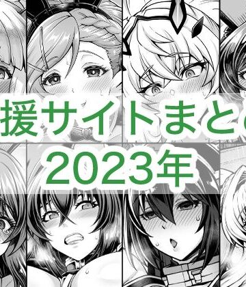 蒼山工房×巨乳❤2023年支援サイトまとめ評価