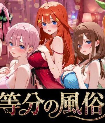 よこよこ出版×巨乳❤五等分の風俗嬢評価