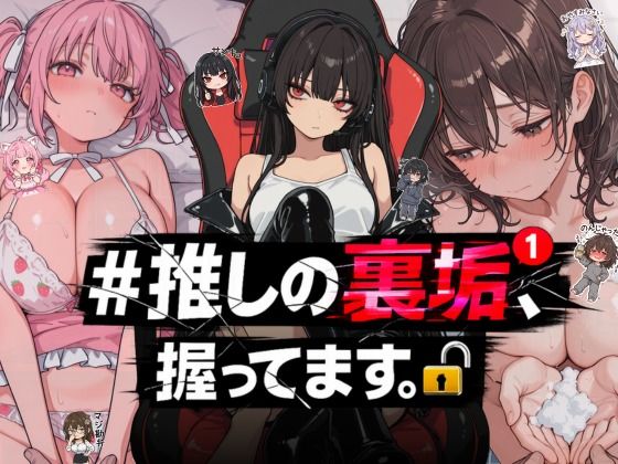 NTR★寝取られ堂×熟女❤＃推しの裏垢、握ってます。評価