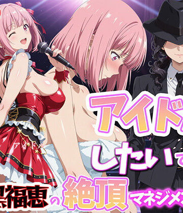 BK×巨乳❤アイドルだってしたいです 喪黒福恵の絶頂マネジメント評価