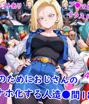 雪月花×羞恥❤お金のためにおじさんのオナホ化する人造●間18号評価