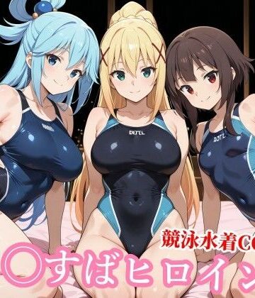 チョベリバ×競泳・スクール水着❤競泳水着の駄女神達が種付けおじさんの種に溺れ寝取られる評価5.00