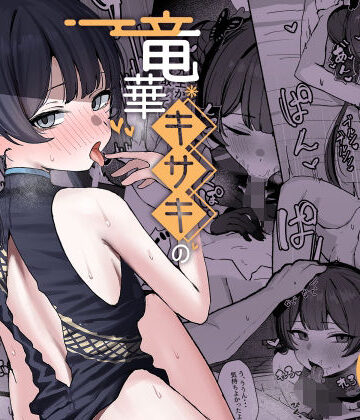 NikomiCRamen×学園もの❤竜華キサキの搾精記録評価