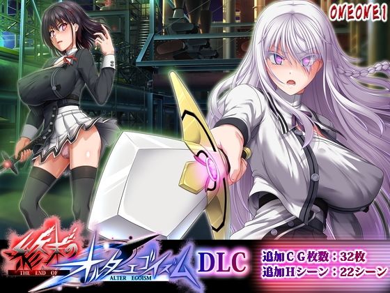 ONEONE1×拘束❤終末のオルターエゴイズムDLC評価