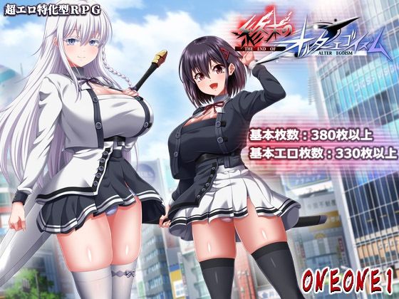 ONEONE1×巨乳❤終末のオルターエゴイズム＋DLCセット評価