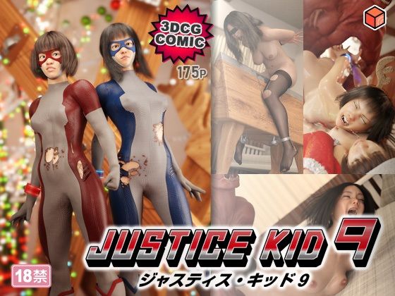 赤身×3DCG❤正義のヒーロー「JUSTICE KID 9 -ジャスティス・キッド 9-」評価