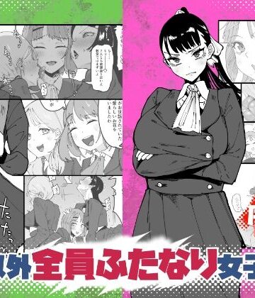 筒森×辱め❤自分以外全員ふたなり女子学園 -二 倫理擾乱生徒会長啓蒙編評価
