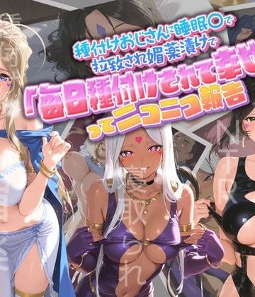 孕ませ術師×クンニ❤種付けおじさんに監禁された清楚系少女が媚薬レ●プで「毎日種付けされて幸せ（はーと）」ってニコニコ報告 あ〇っ女神さまっ評価