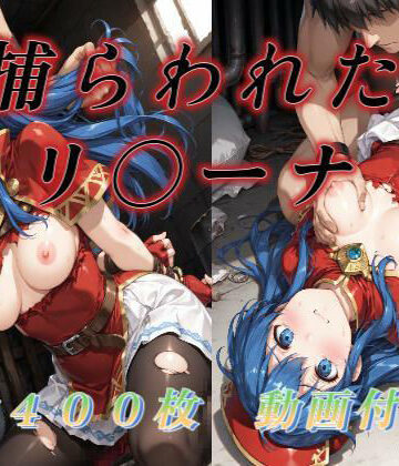 アクアライズ×動画・アニメーション❤捕らわれたリ〇ーナ評価