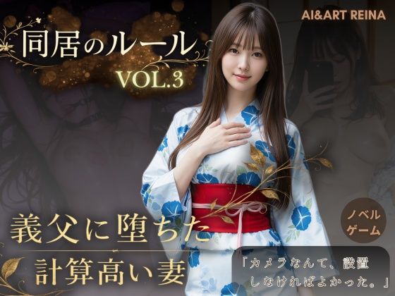 AIART REINA×動画・アニメーション❤同居のルール ―義父に堕ちた計算高い妻―Vol.3 完結編＜ノベルゲーム＞（実写系）評価