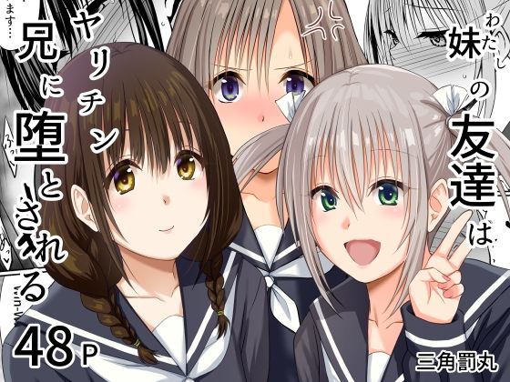 三角罰丸×処女❤妹（わたし）の友達はヤリチン兄に堕とされる評価