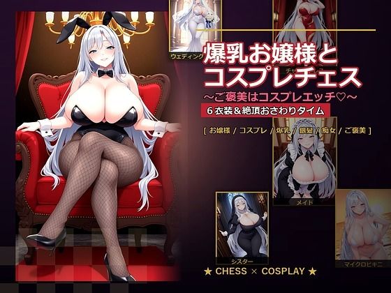 爆乳ぬきゲー学園×音声付き❤爆乳お嬢様『月白セレナ』はチェスに負けると6衣装でコスプレエッチしてくる評価