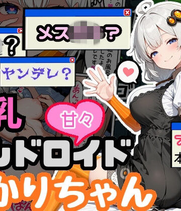 えらいむ×デモ・体験版あり❤爆乳アンドロイドあかりちゃん評価