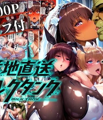 まんきん×辱め❤オークに捧げる産地直送ミルクタンク vol.2評価