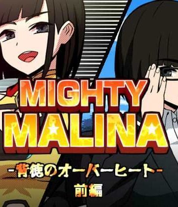アトリエマーチャン×拘束❤MIGHTY MALINA -背徳のオーバーヒート- 前編評価