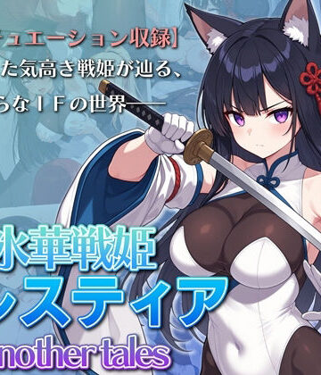AI魔法少女×ふたなり❤氷華戦姫セレスティア Another tales評価