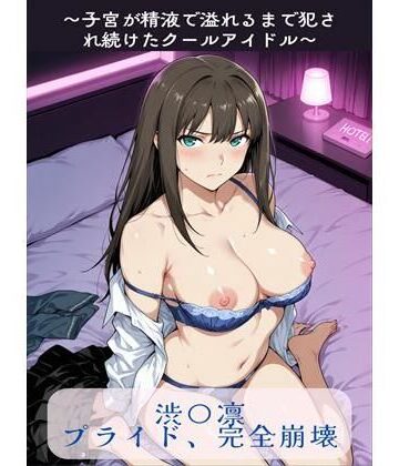 susu789×辱め❤渋〇凛プライド、完全崩壊評価
