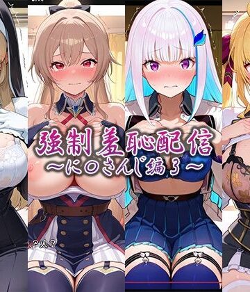 藍色シロフォン×辱め❤強●羞恥配信〜に〇さんじ編2〜評価