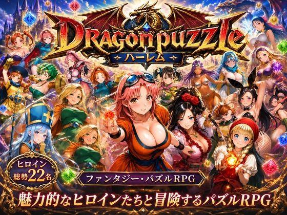 触手堂総本山×辱め❤ドラゴンパズルハーレム 22人の幻獣世界ヒロインを、落ちものパズルで完全屈服させろ ──評価