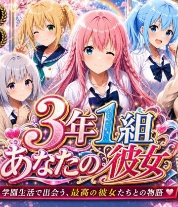 3年1組あなたの彼女♪×制服❤【美麗4K】3年1組あなたの彼女 〜学園生活で出会う最高の彼女たちとの物語〜【ED付き】評価