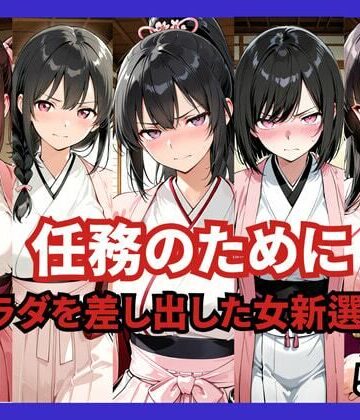 どろまぐま×ファンタジー❤任務のために 〜カラダを差し出した女新選組〜評価