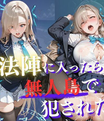 Another_Studio×拘束❤魔法陣の罠 〜男だらけの無人島で制服JKが犯●れ堕ちる監禁性活〜 vol.2評価5.00