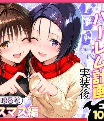 ヒロイン絶頂×クンニ❤結城リトのハーレム計画実装後の世界 クリスマスデート編〜西連寺・美柑評価